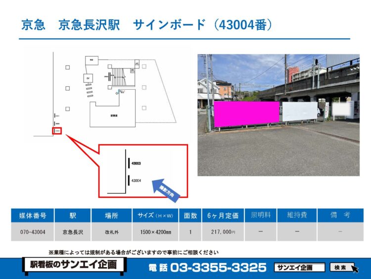 京急長沢駅　看板　43004