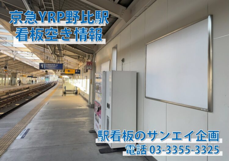 京急　YRP野比駅　看板　空き情報