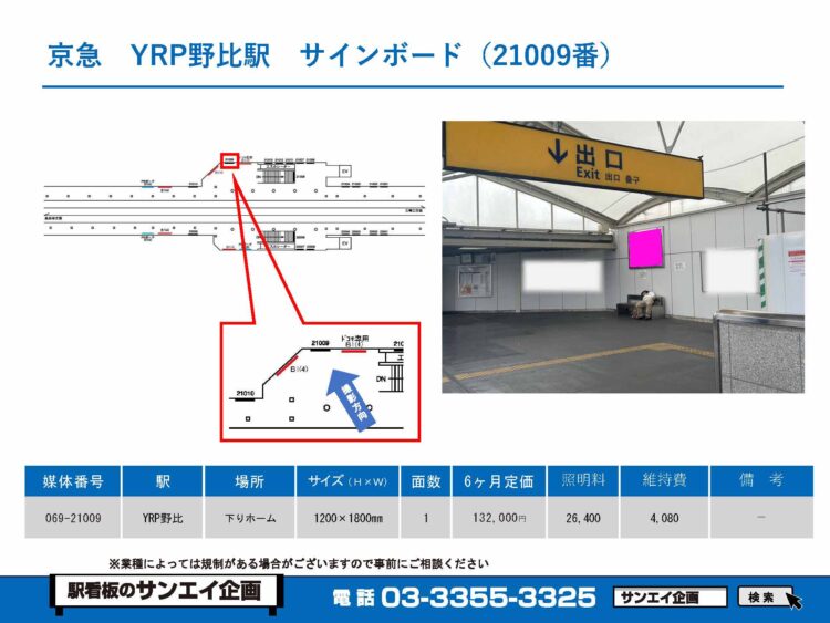 YRP野比駅　看板　21009