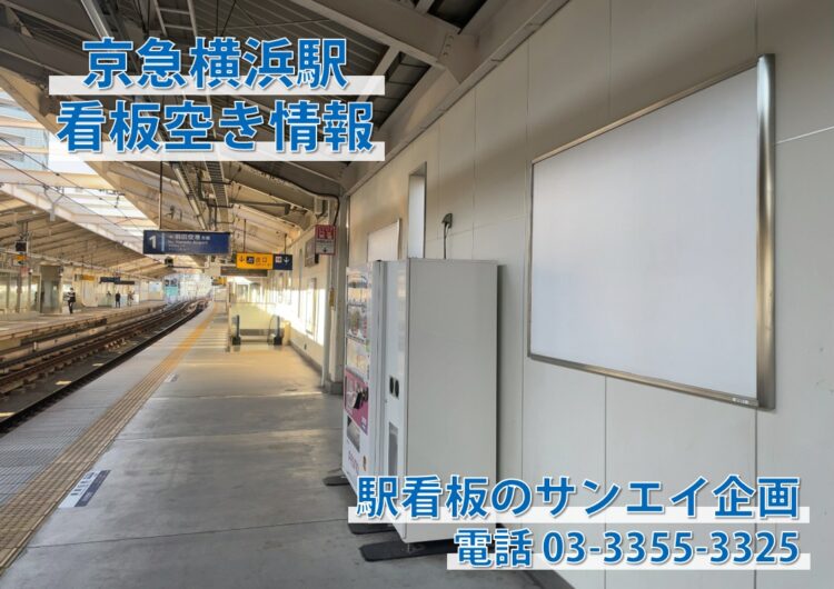 京急　横浜駅　看板　空き情報